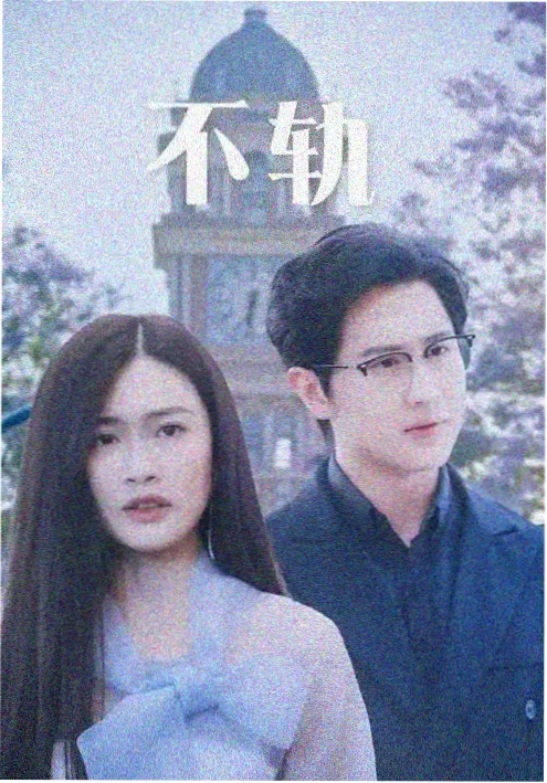 长夜守灯人 草民影院连续剧海报